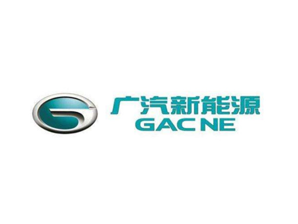 广汽新能源